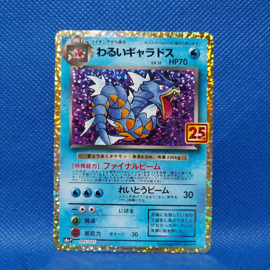25th プロモカード　わるいギャラドス