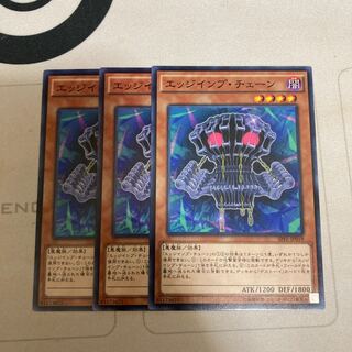 エッジインプ・チェーン ノーマル　３枚特価品