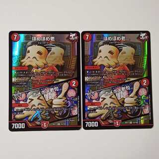 ほめほめ老/ホメホメ老句 2枚 A164