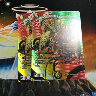 龍仙ロマネスク SR