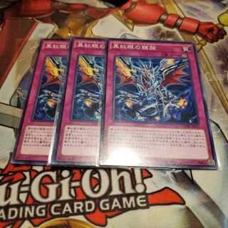 【願い事】真紅眼の鎧旋 3枚