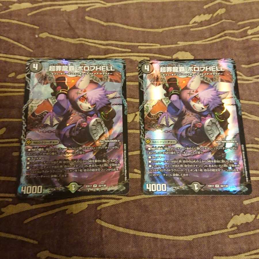 2枚 超罪龍覇 ボロフHELL
