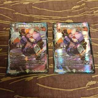2枚 超罪龍覇 ボロフHELL