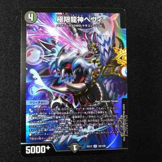 極限龍神ヘヴィ