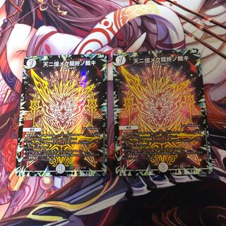 天ニ煌メク龍終ノ裁キ　2枚