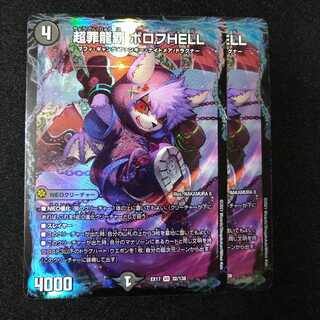 超罪龍覇ボロフHELL