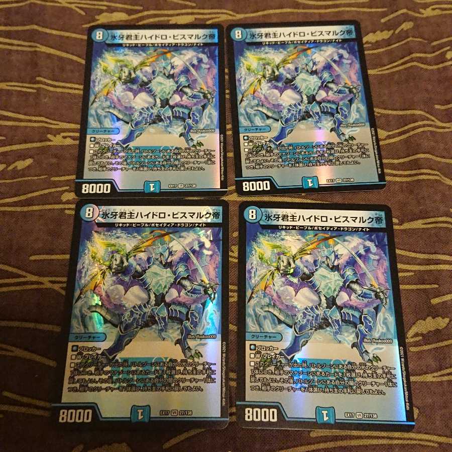 4枚 氷牙君主ハイドロ・ビスマルク帝