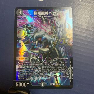 極限龍神ヘヴィ