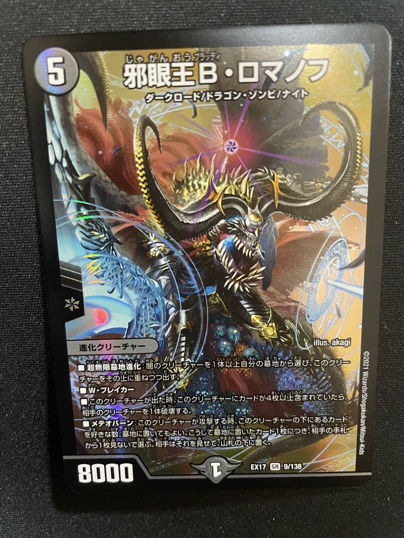 【美品】邪眼王B・ロマノフ【本日発送】