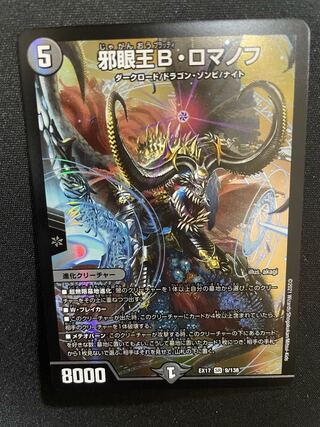 【美品】邪眼王B・ロマノフ【本日発送】