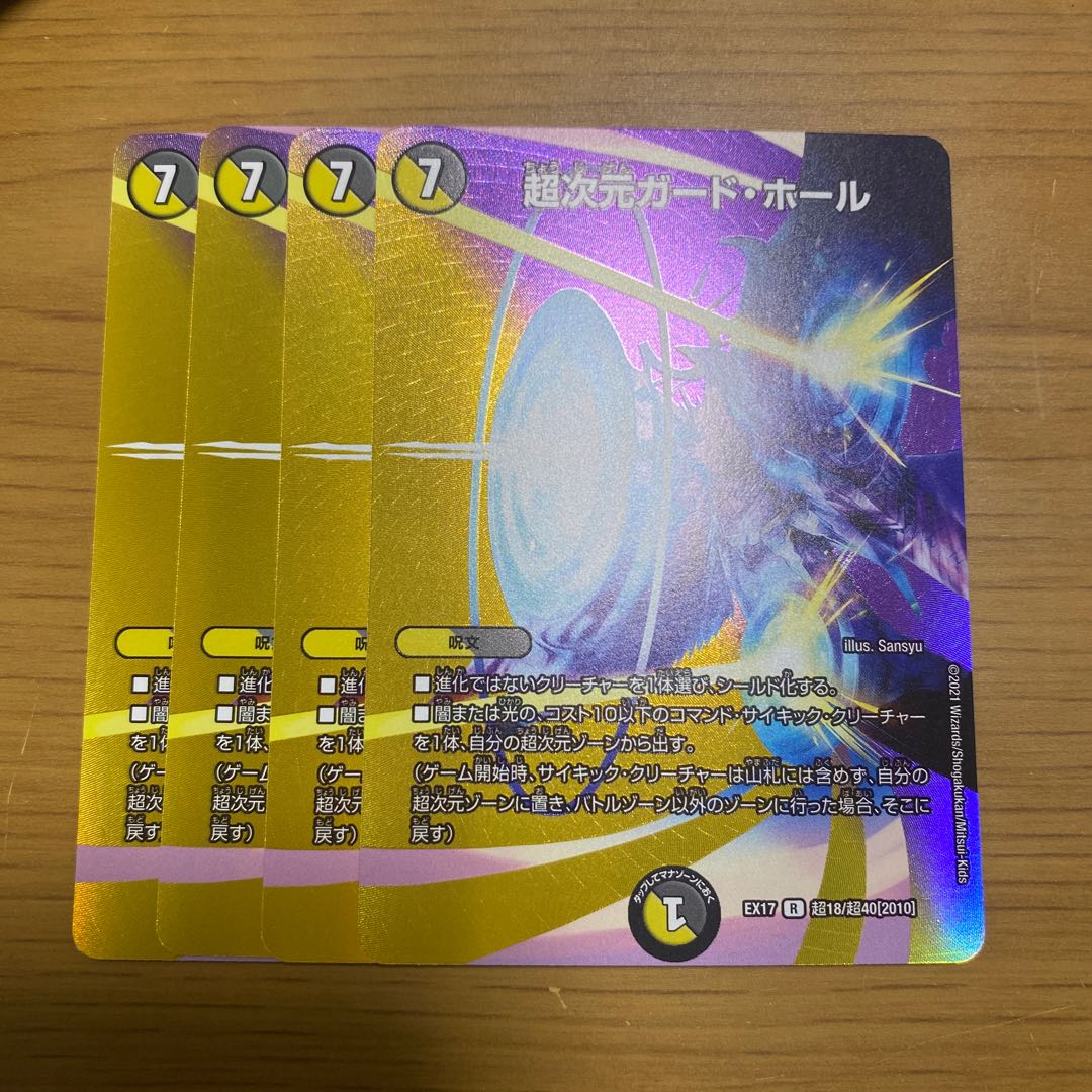 超次元ガード・ホール