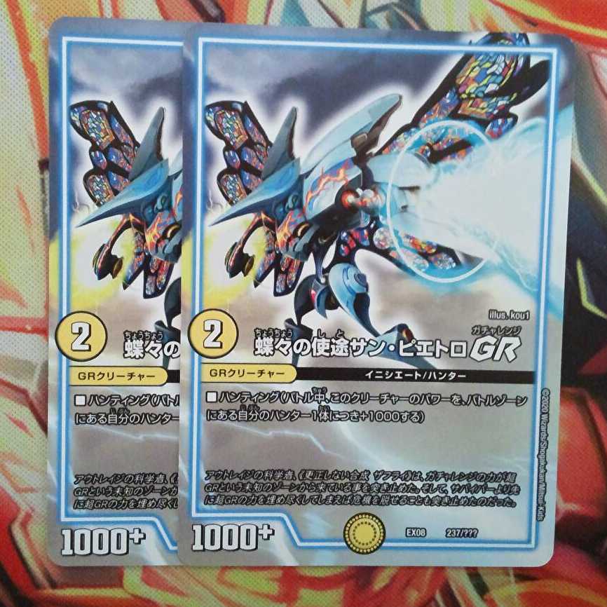 蝶々の使徒サン・ピエトロGR 二枚セット