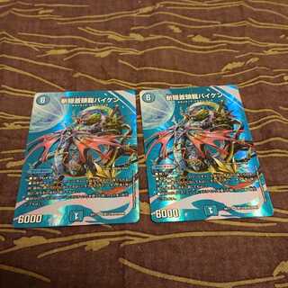2枚 斬隠蒼頭龍バイケン