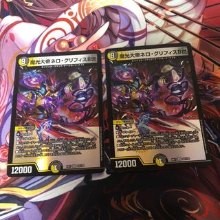 魔光大帝ネロ・グリフィス　2枚