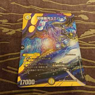 究極銀河ユニバース