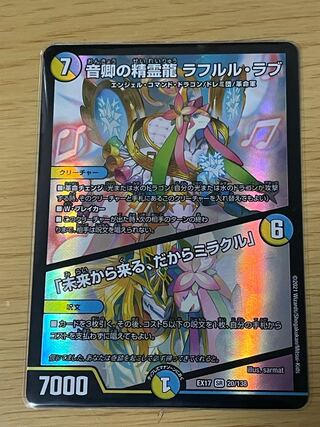 音卿の精霊龍 ラフルル・ラブ