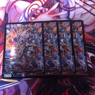 ボルシャック・サイバーエクス　4枚