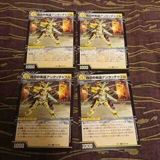 4枚 時空の英雄アンタッチャブル｜変幻の覚醒者アンタッチャブル・パワード