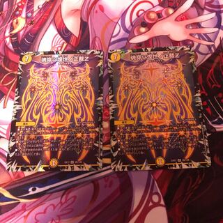 魂穿ツ煌世ノ正裁Z  2枚