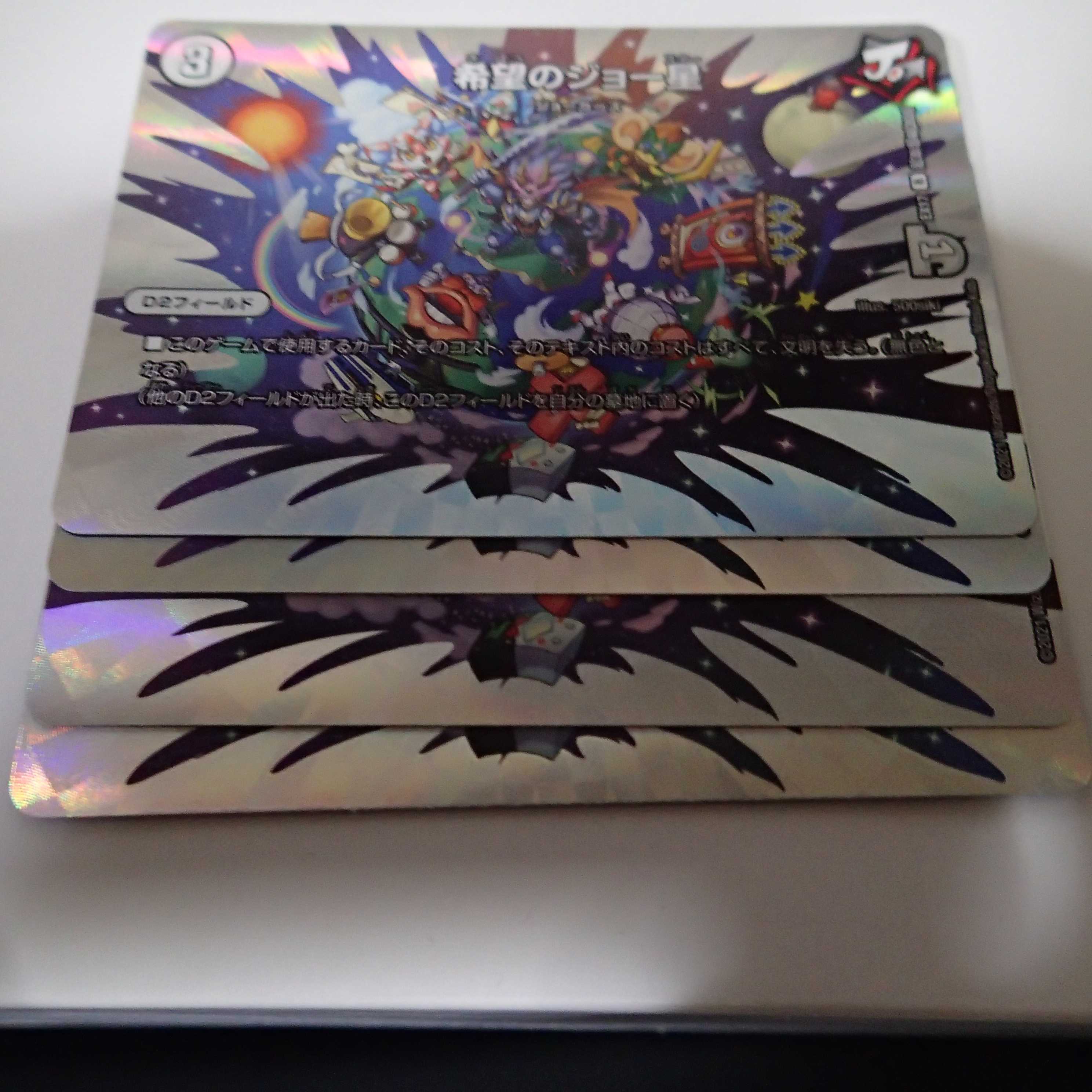 希望のジョー星4枚