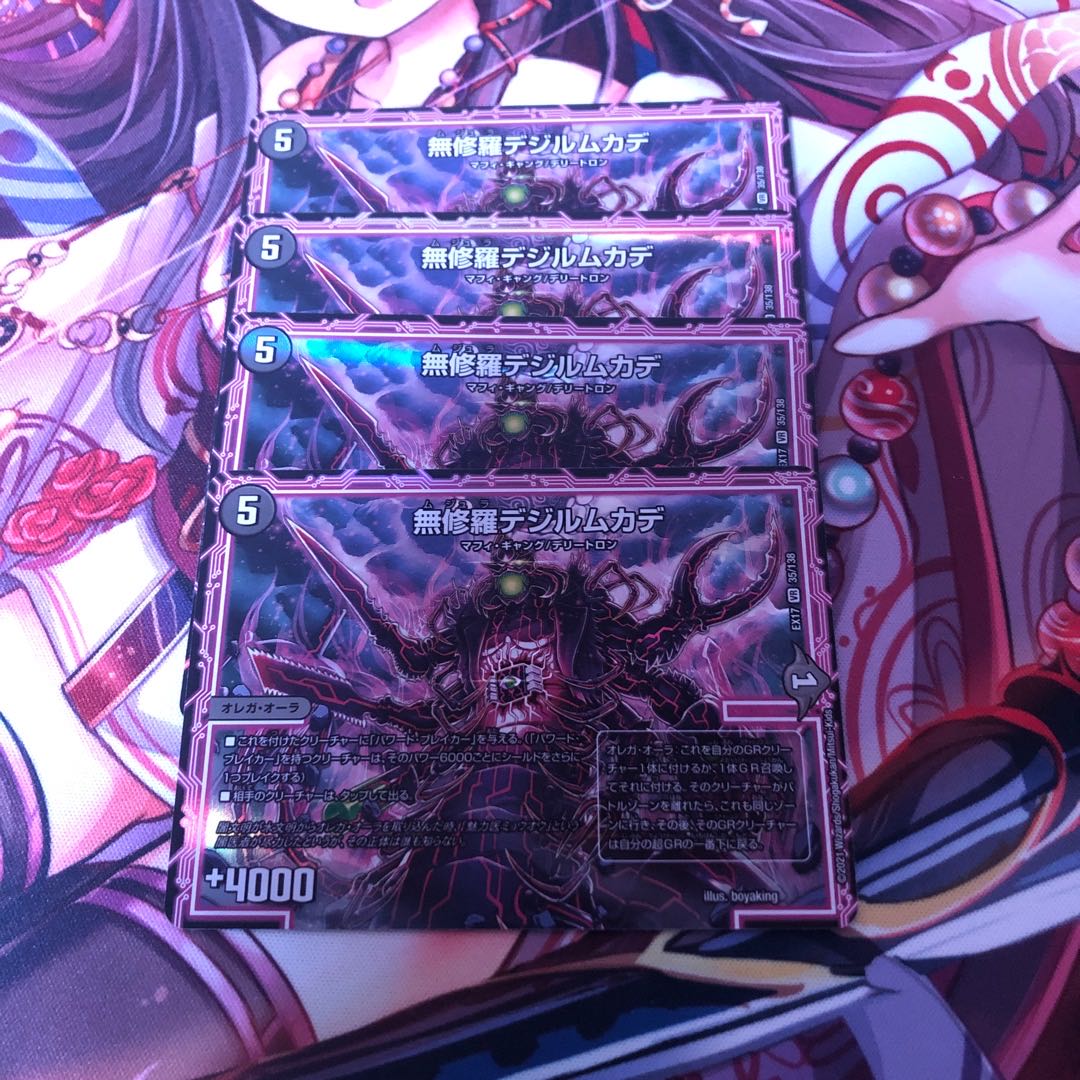 無修羅デジルムカデ 4枚