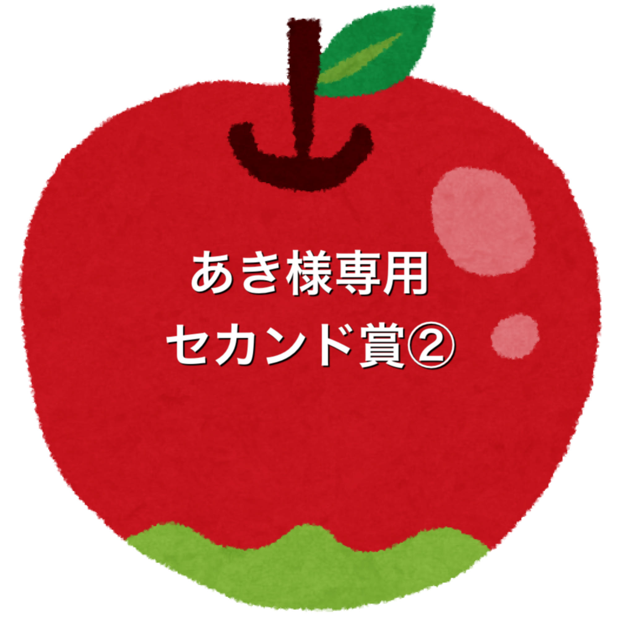 あき様専用5口、セカンド賞②