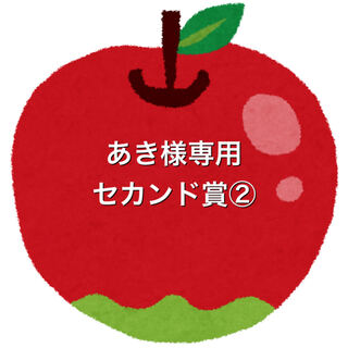 あき様専用5口、セカンド賞②