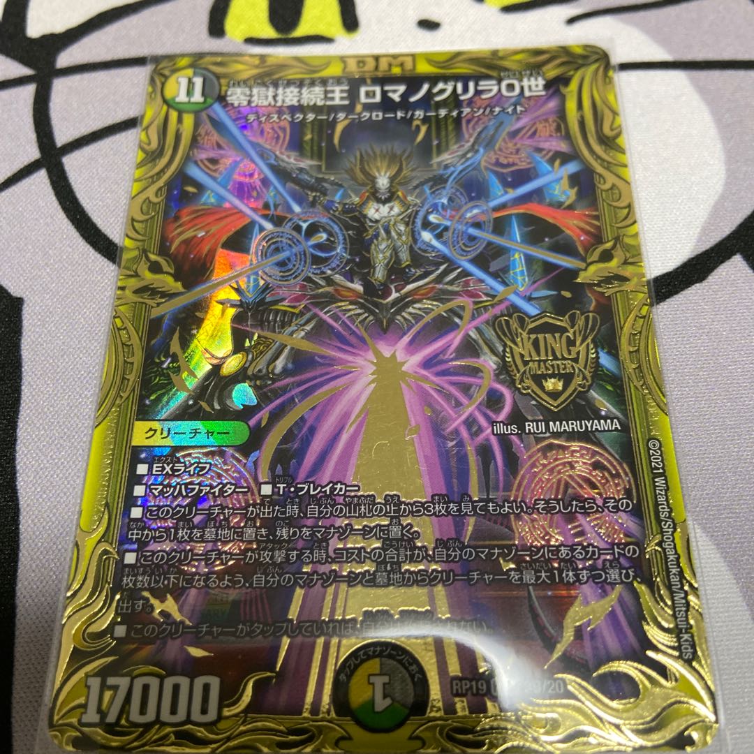 零獄接続王 ロマノグリラ0世(20thSPレア仕様)