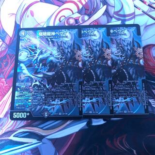 極限龍神ヘヴィ　3枚