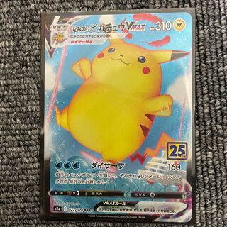 ［祝！25周年！］なみのりピカチュウVMAX