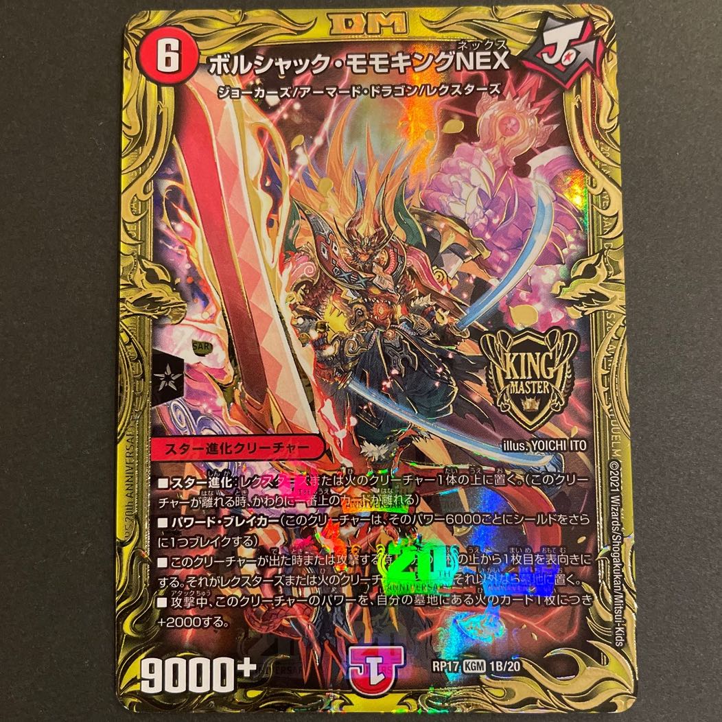 ボルシャック・モモキングNEX(20thSPレア仕様) B