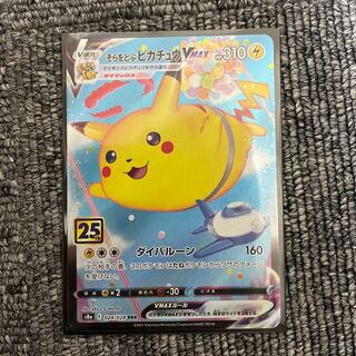 ［祝！25周年！］そらをとぶピカチュウVMAX