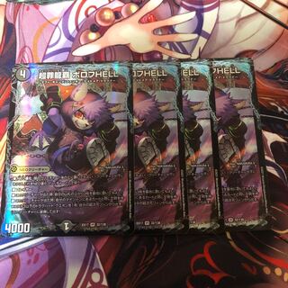 超罪龍覇ボロフHELL 4枚