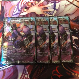 超罪龍覇ボロフHELL 4枚