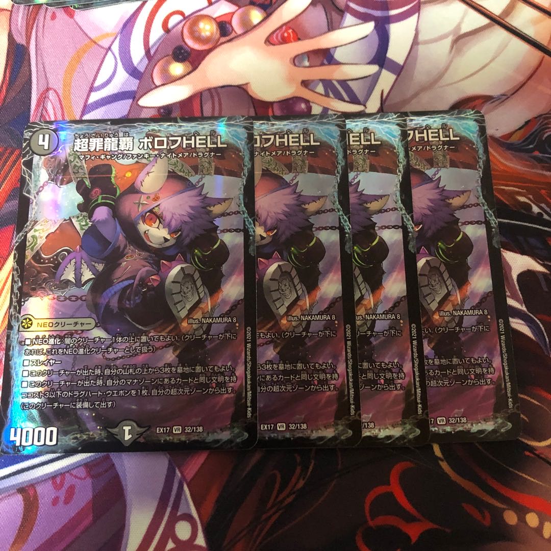 超罪龍覇ボロフHELL 4枚