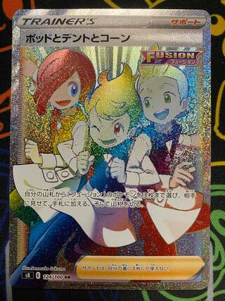 ポッドとデントとコーン HR