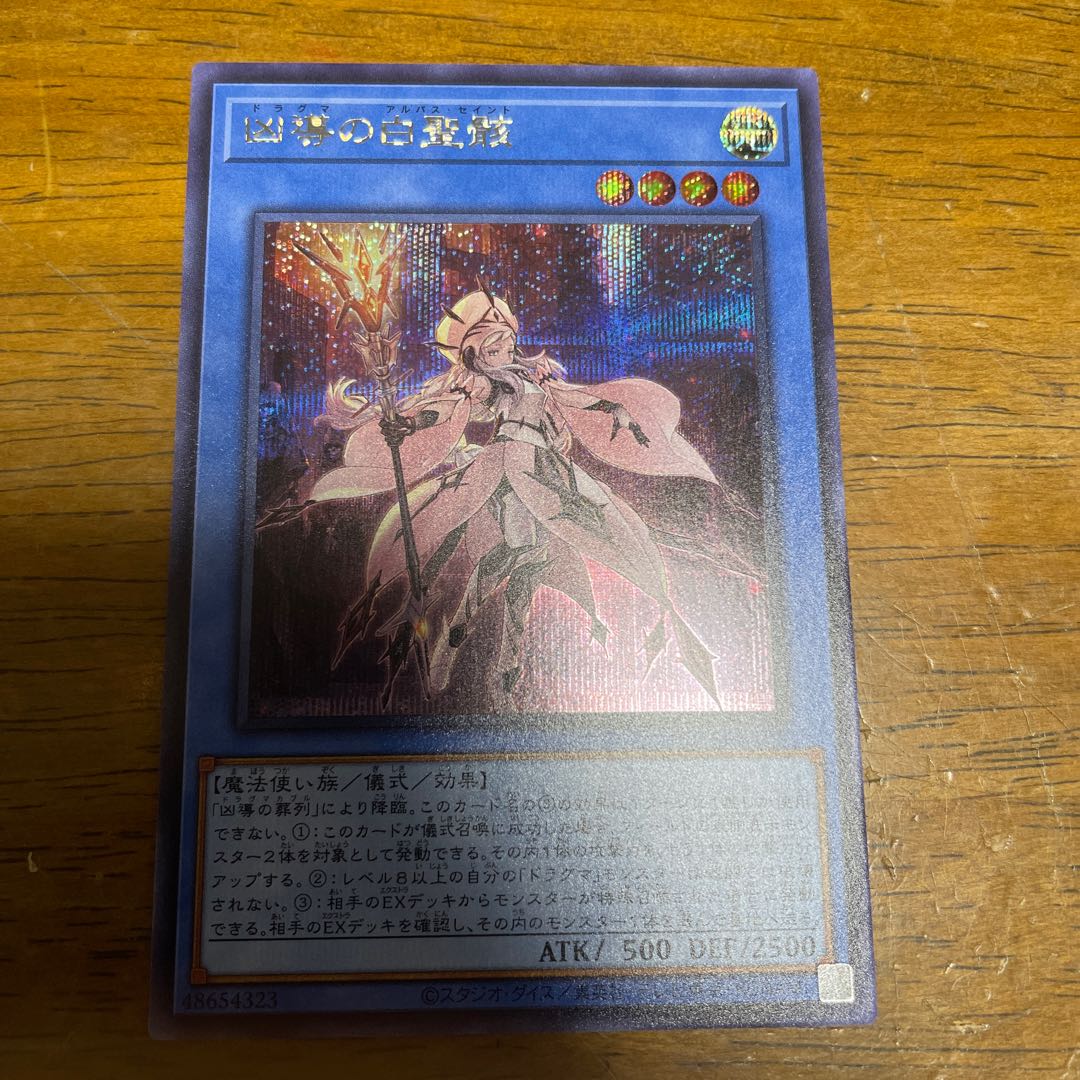 凶導の白聖骸 シークレットレア