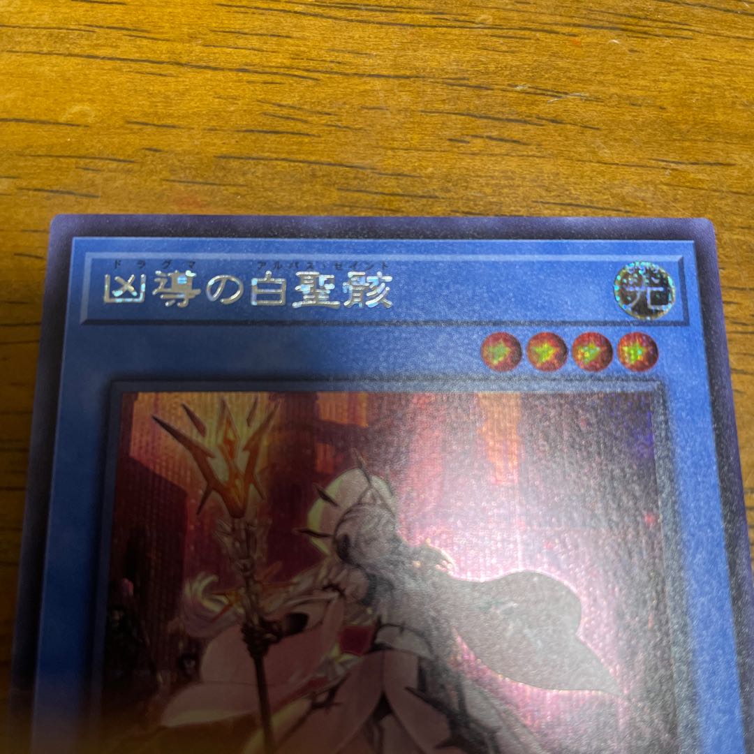 凶導の白聖骸 シークレットレア