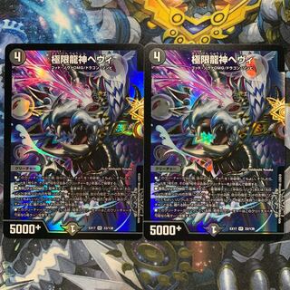 極限龍神へヴィ 2枚セット