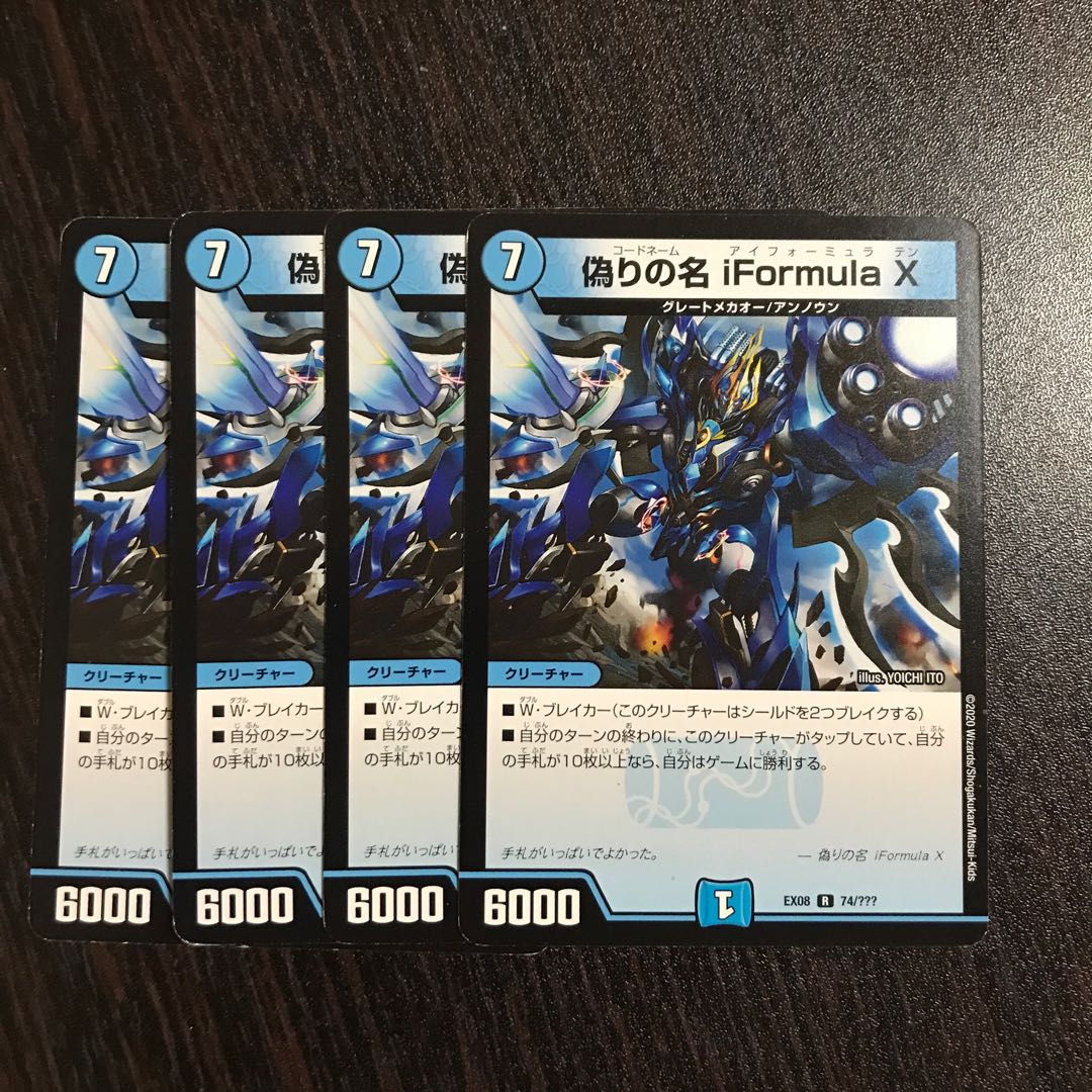 偽りの名 iFormula X