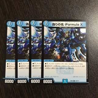 偽りの名 iFormula X