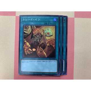 トレード・イン 3枚