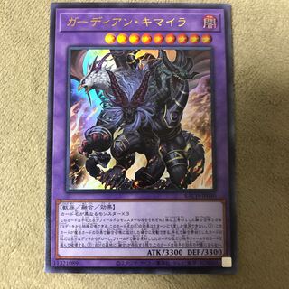 ガーディアン・キマイラ ウルトラレア