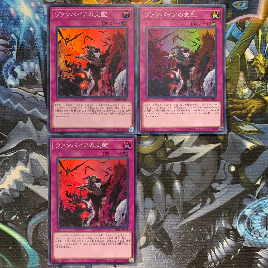 ヴァンパイアの支配 3枚セット