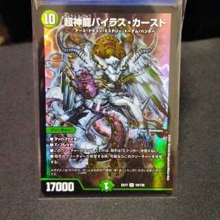 超神龍バイラス・カースド