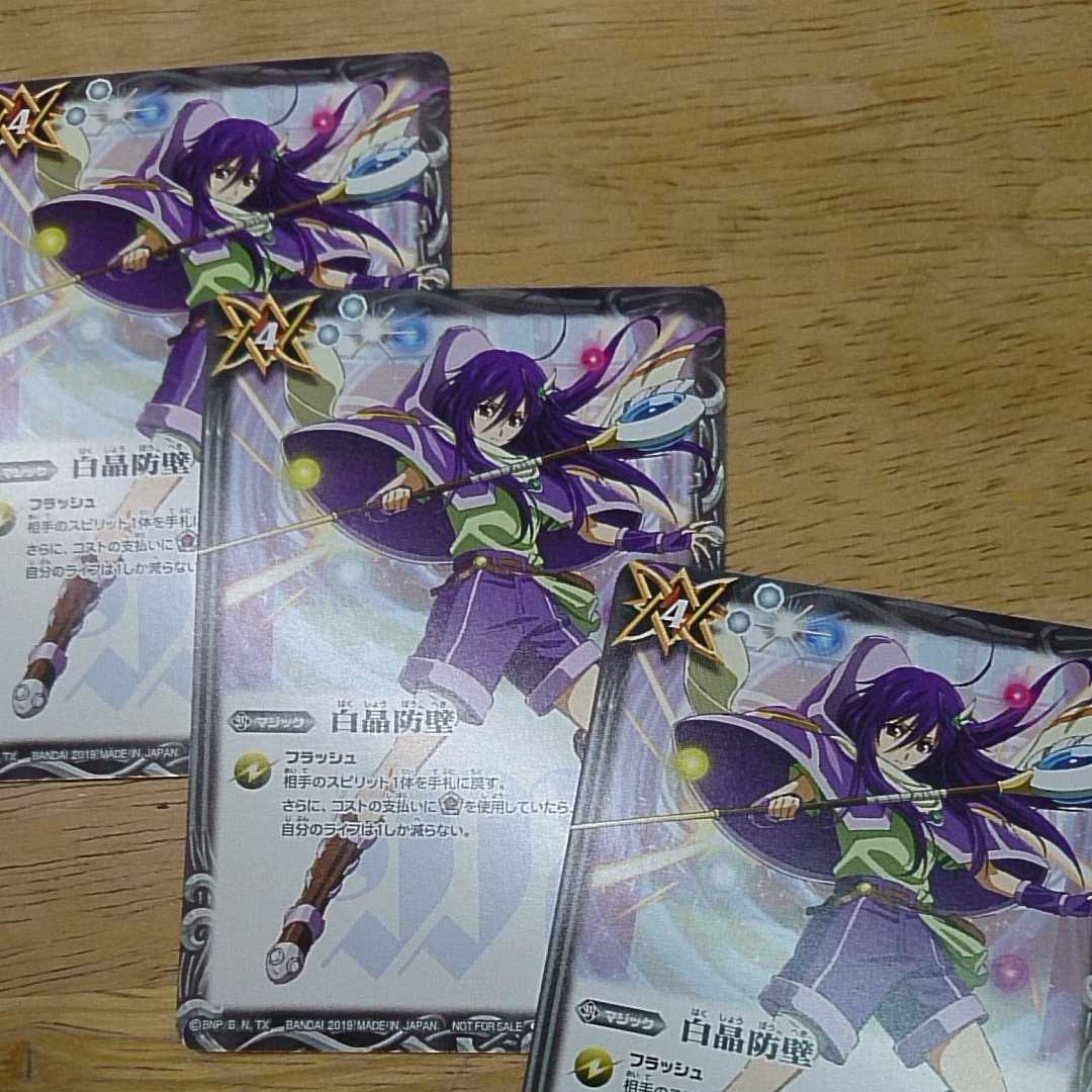 バトルスピリッツ 白晶防壁 プロモ 3枚　キャラver 3枚
