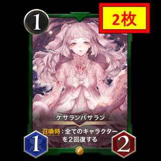 【2枚セット】ケサランパサラン