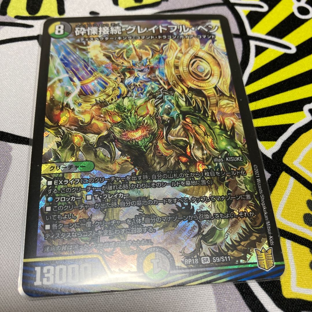 砕慄接続 グレイトフル・ベン