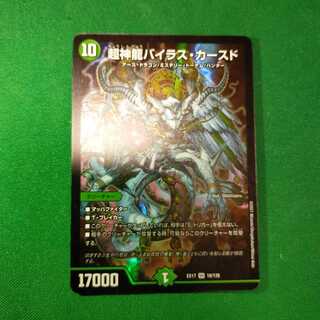 超神龍バイラス・カースド