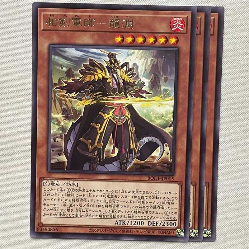 相剣軍師-龍淵 3枚